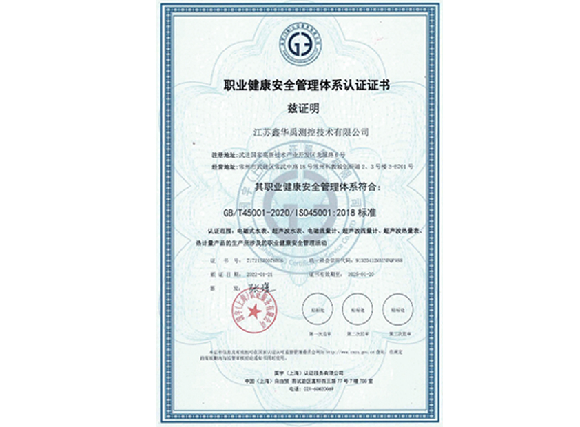 職業健康安全管理體系認證證書